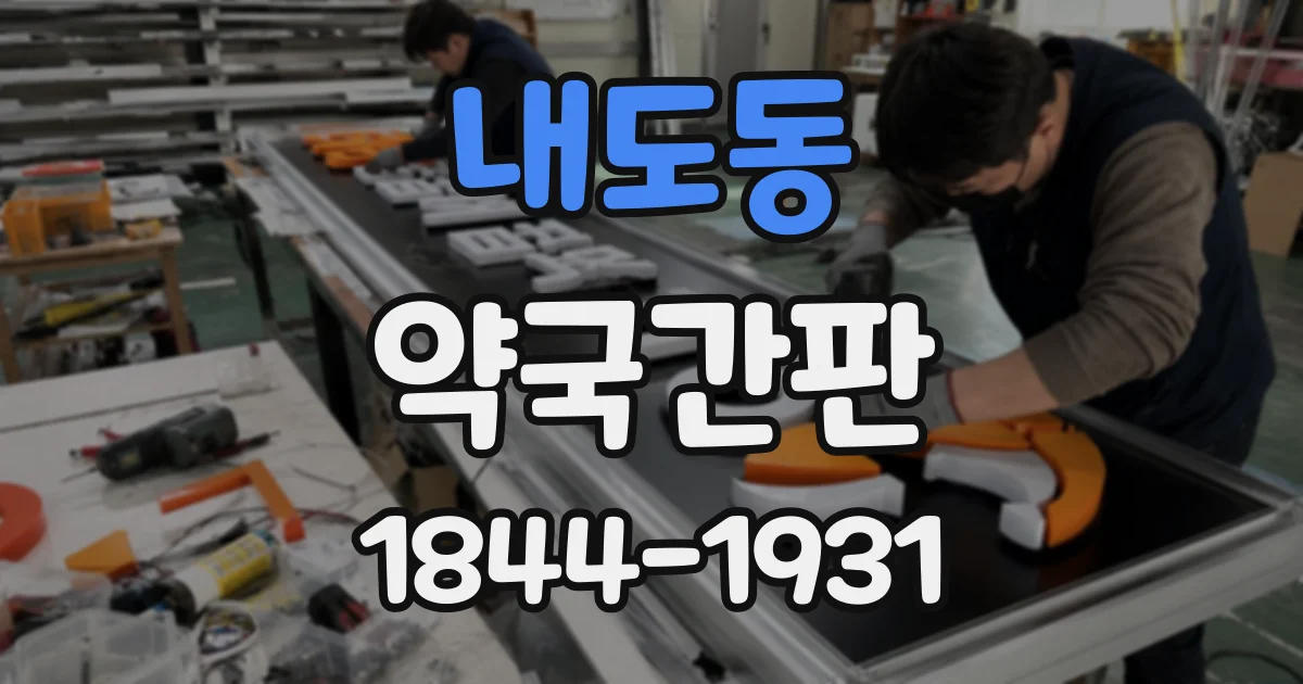 내도동 약국간판