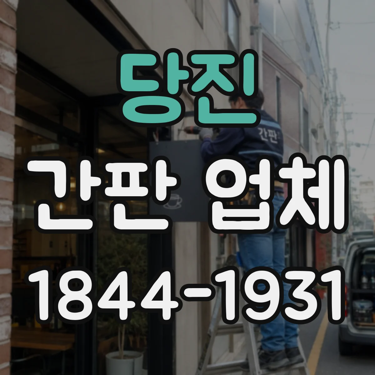 당진 간판 업체 점포 조명형 간판 전기 공사 적정성 확인