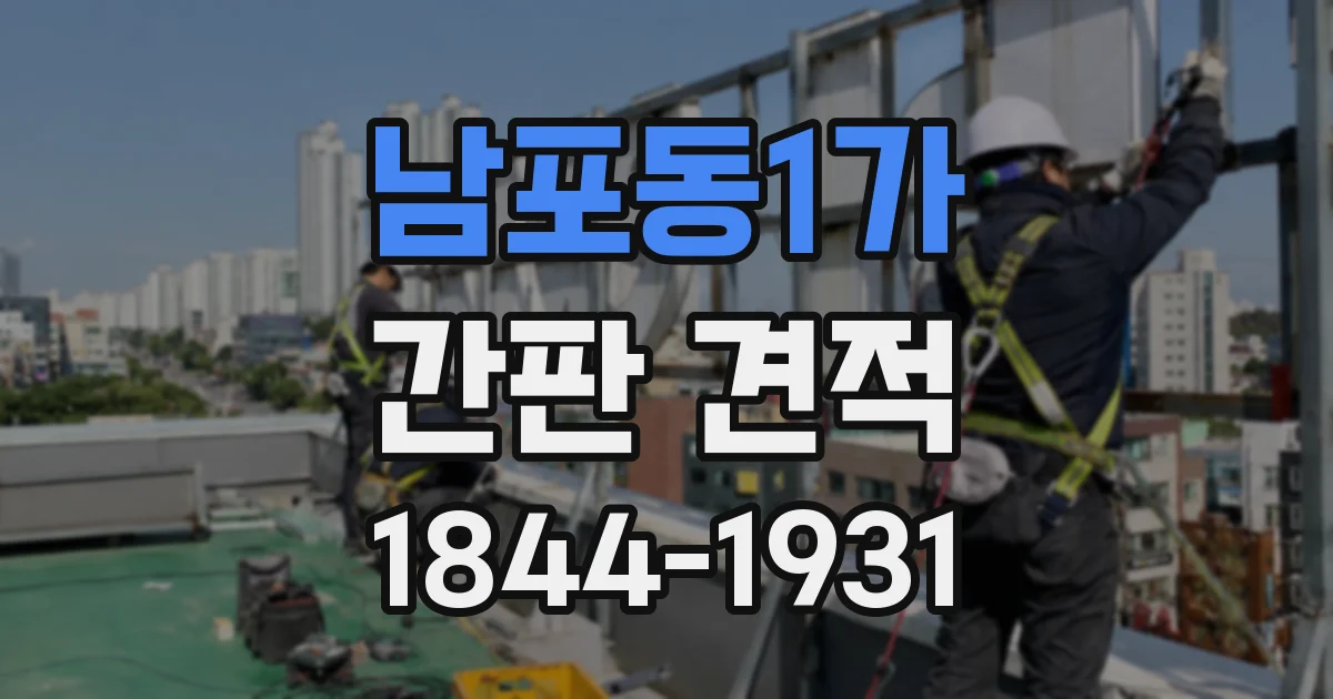 남포동1가 간판 견적