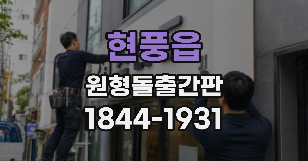 현풍읍 원형돌출간판