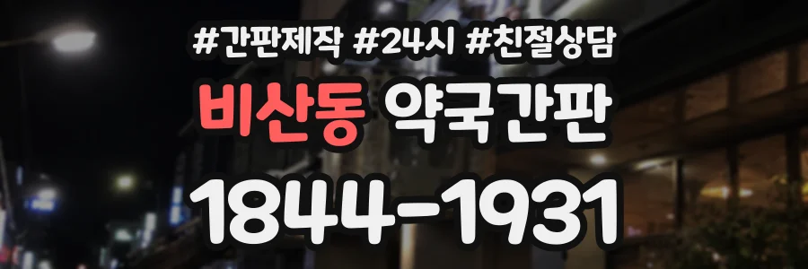 비산동 약국간판 상담 전화 1844-1931