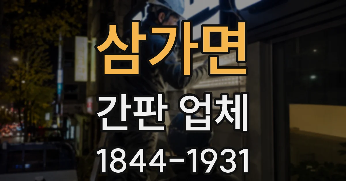 삼가면 간판 업체