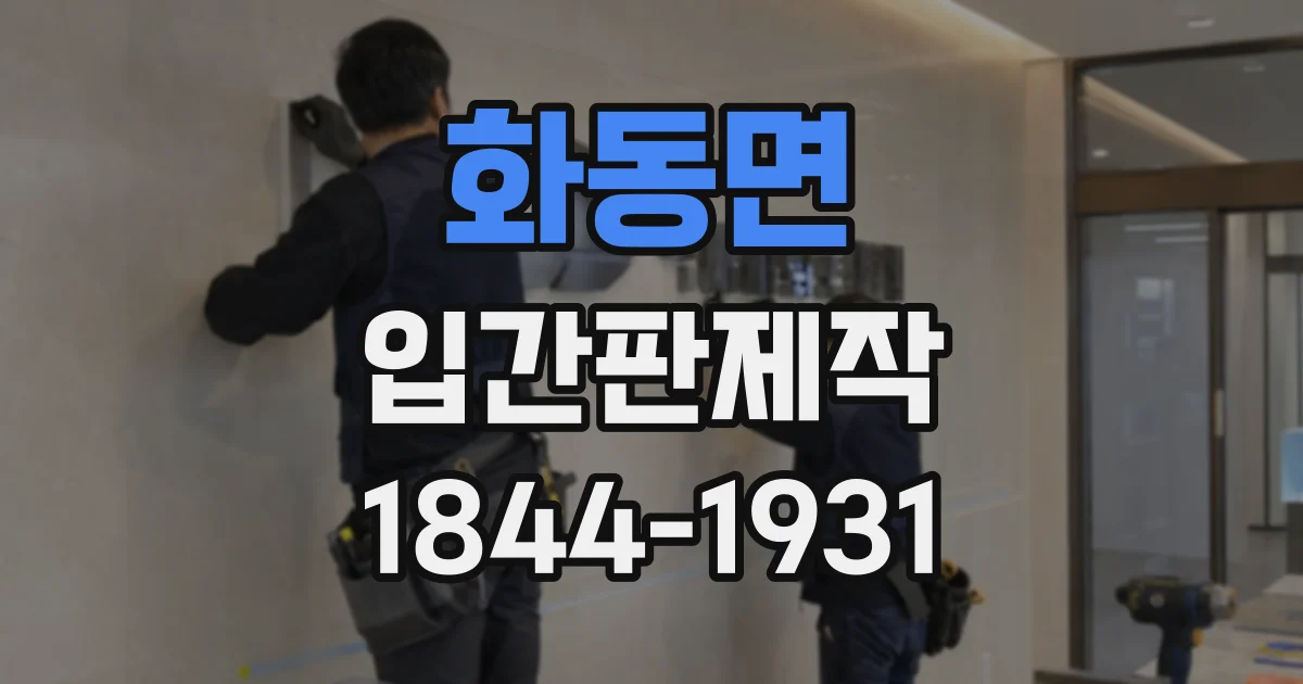 화동면 입간판제작