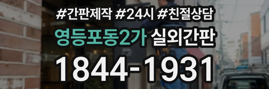 영등포동2가 실외간판 상담 전화 1844-1931