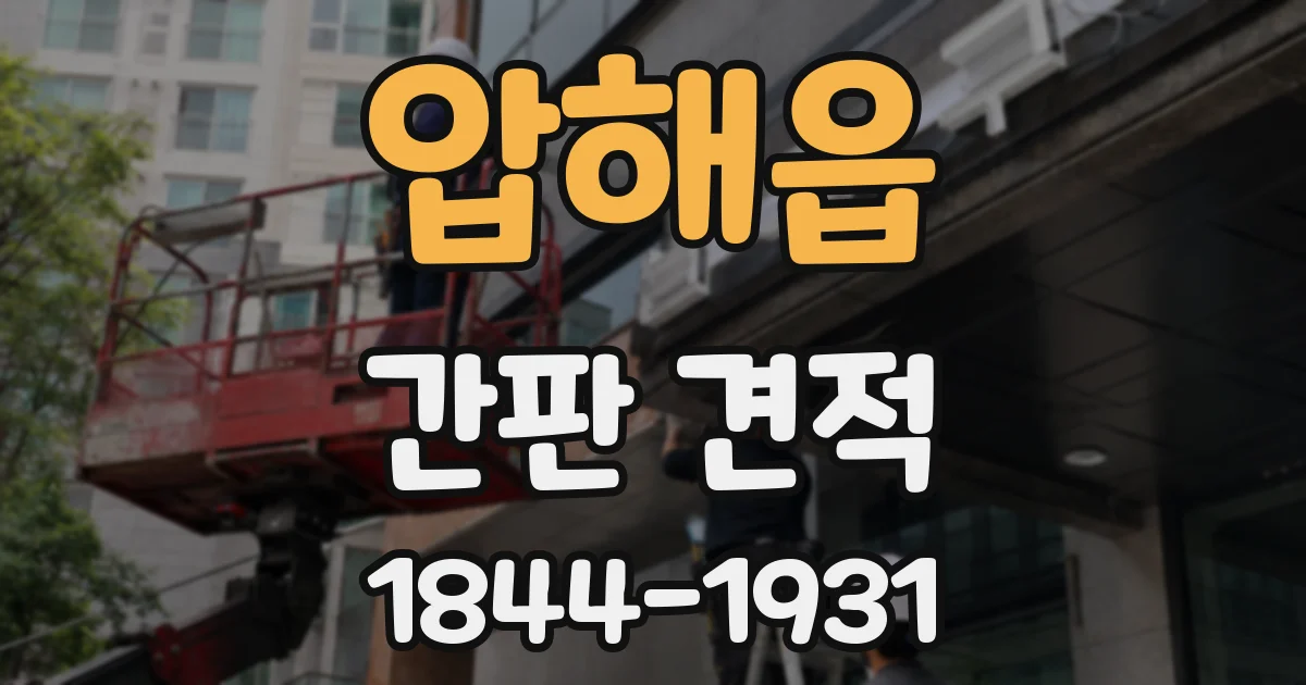 압해읍 간판 견적