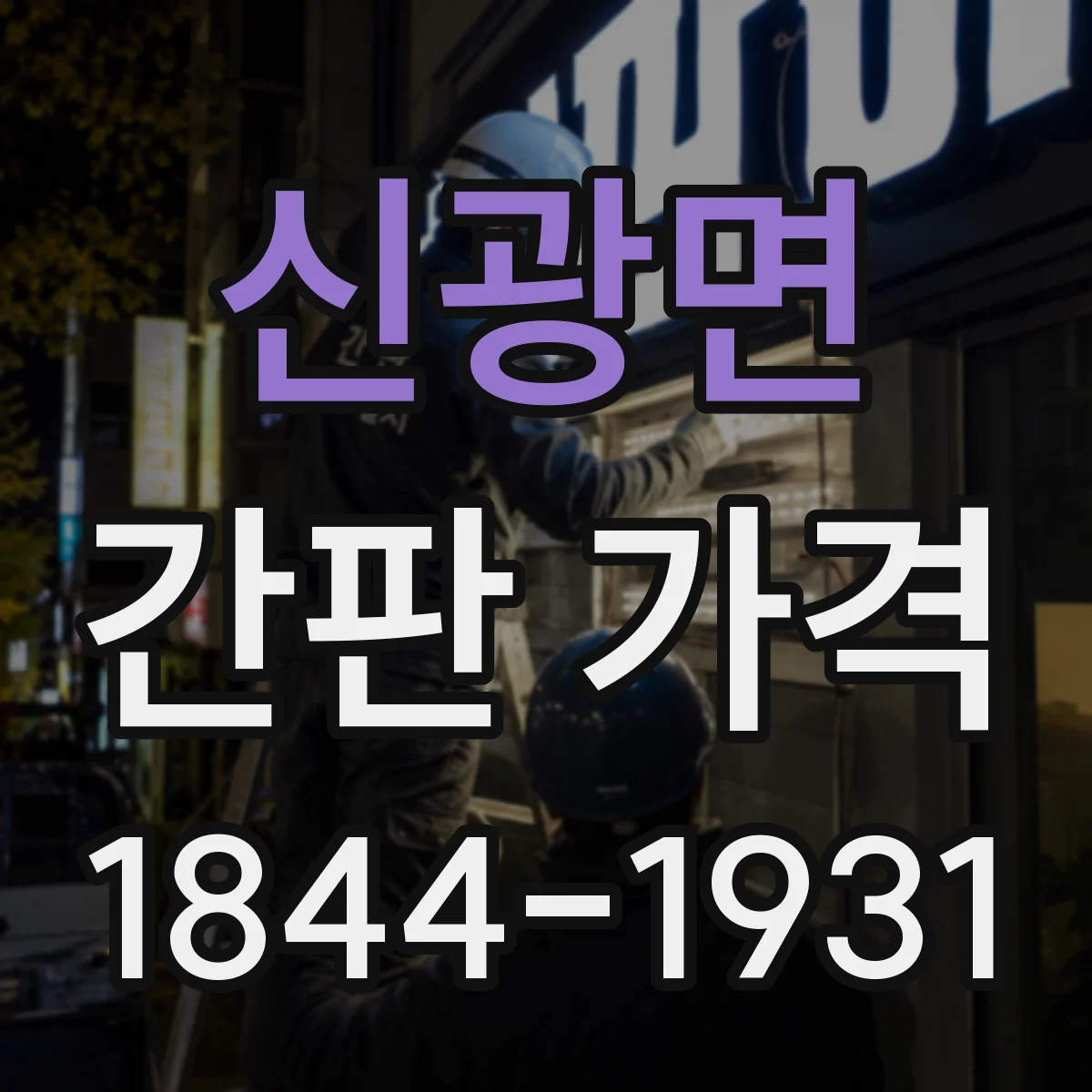 신광면 간판 가격