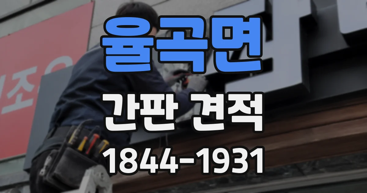 율곡면 간판 견적