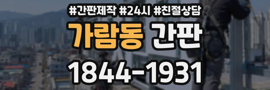 가람동 간판