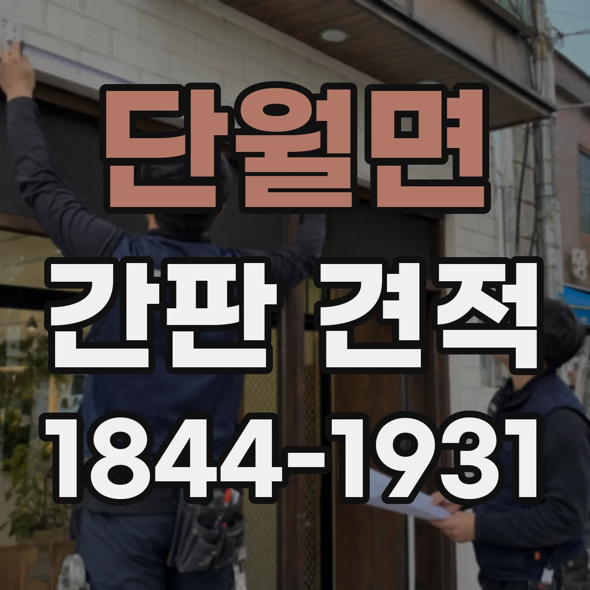 단월면 간판 견적
