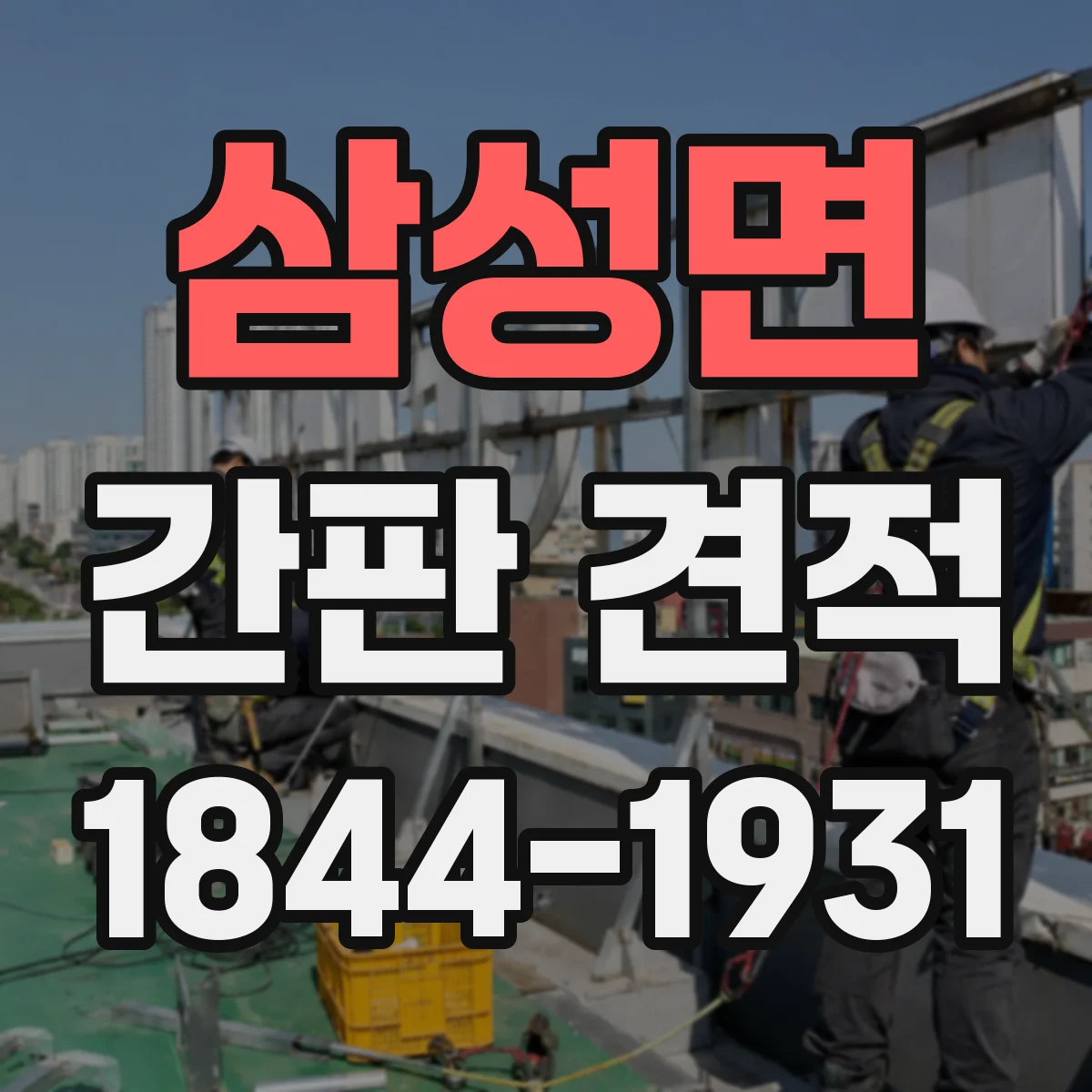 삼성면 간판 견적