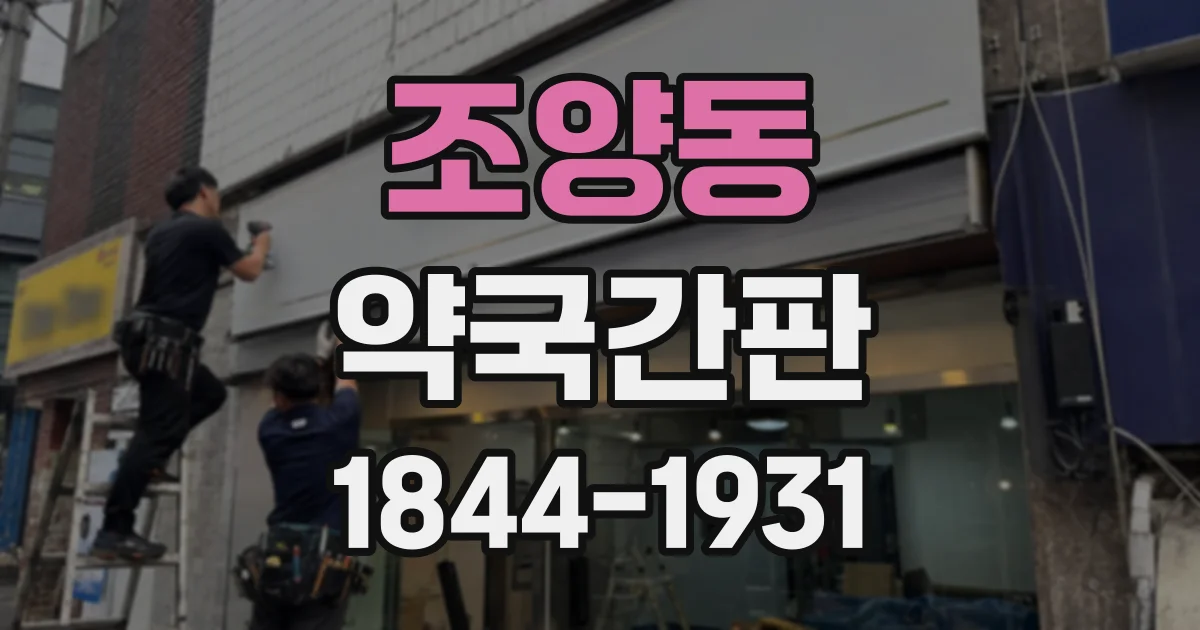 조양동 약국간판