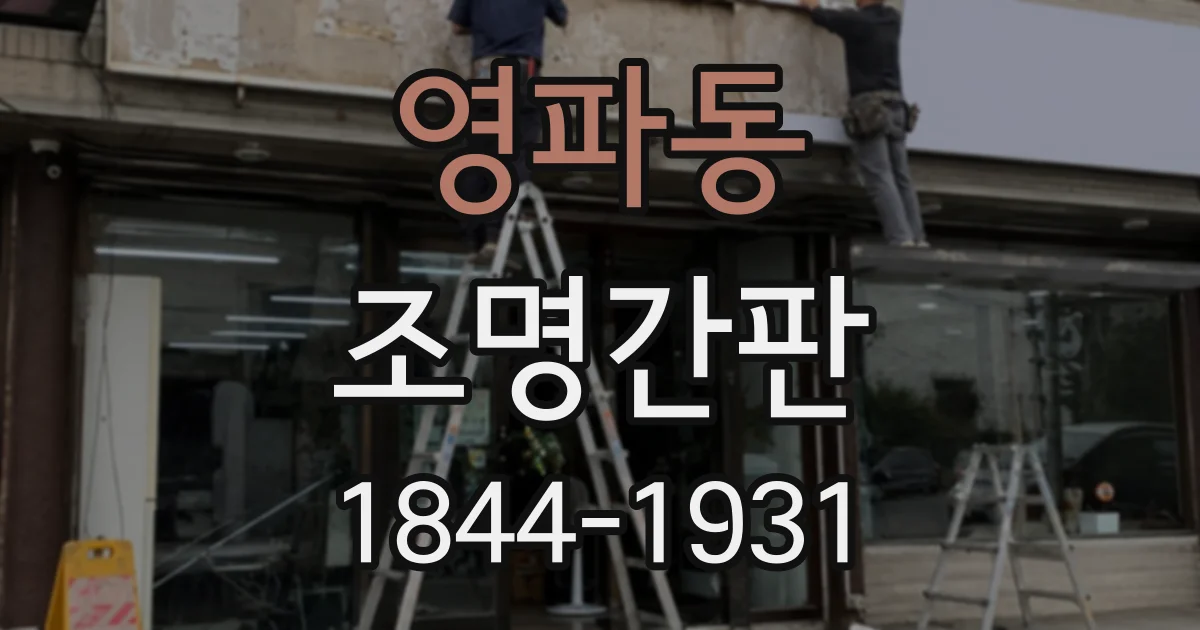 영파동 조명간판
