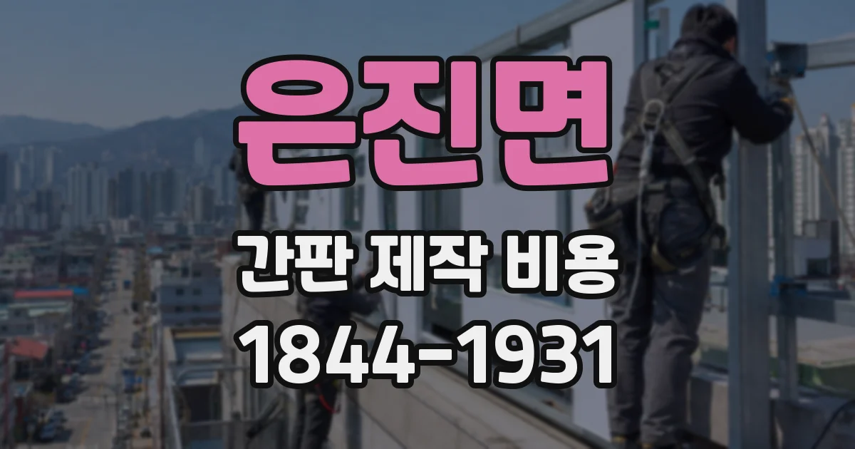 은진면 간판 제작 비용