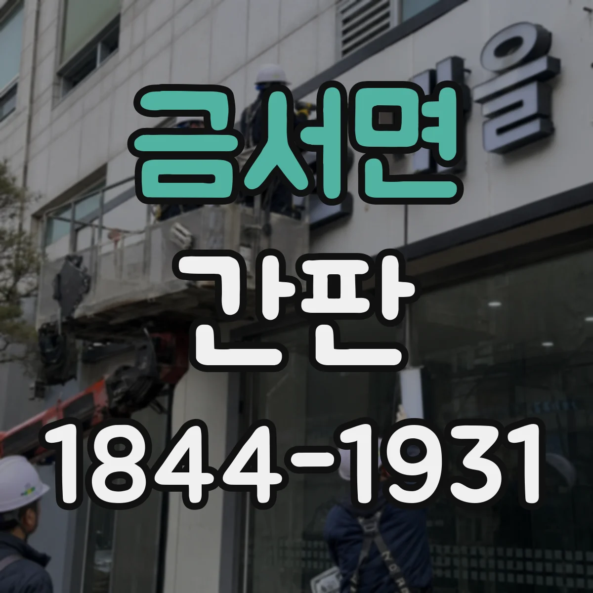 금서면 간판