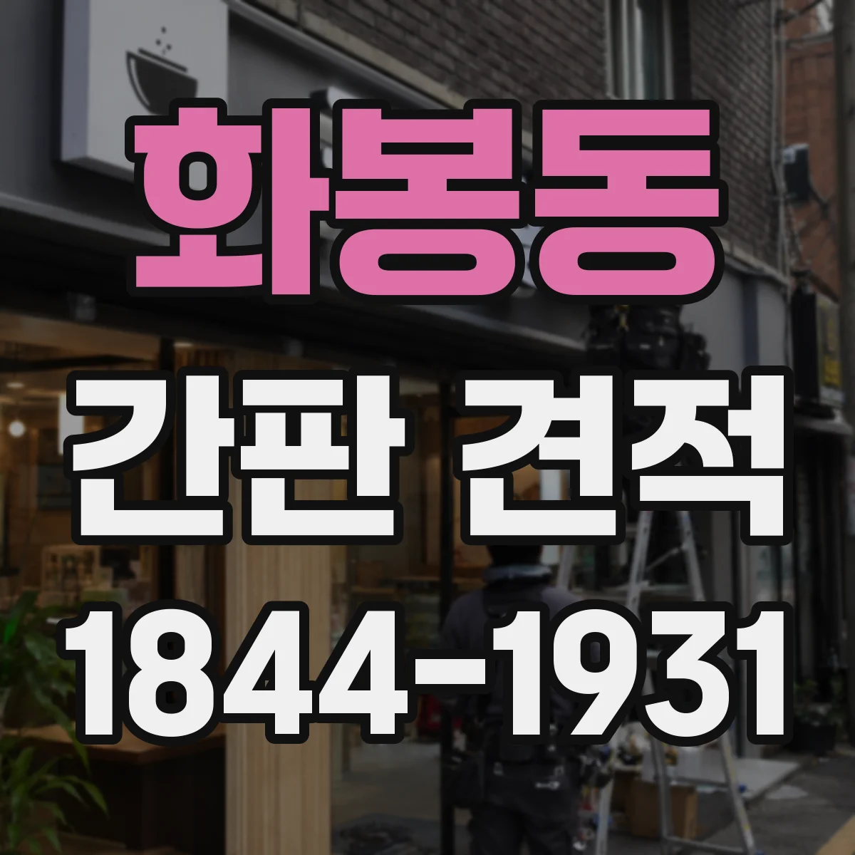화봉동 간판 견적
