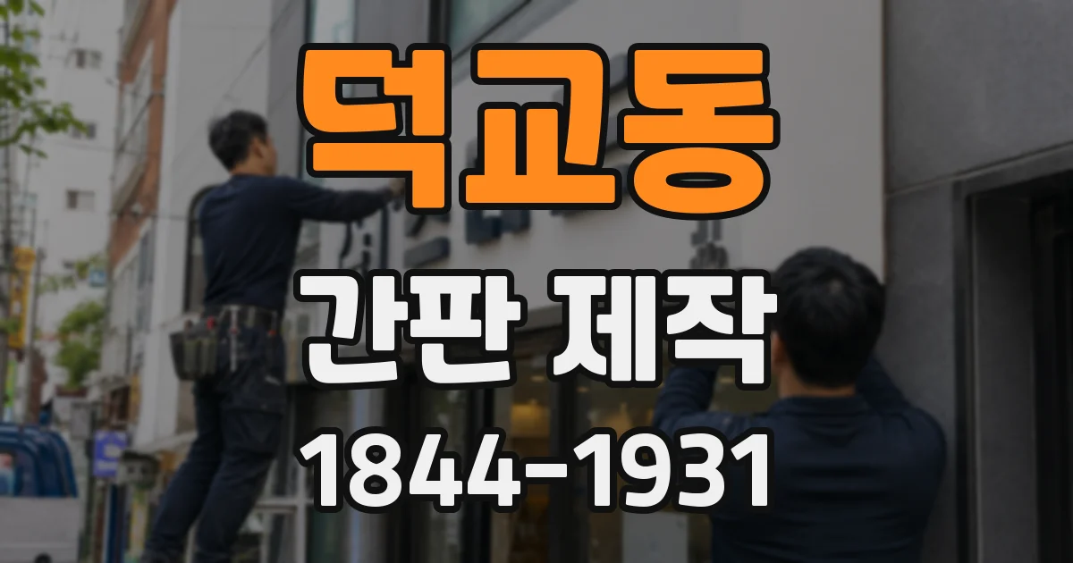덕교동 간판 제작