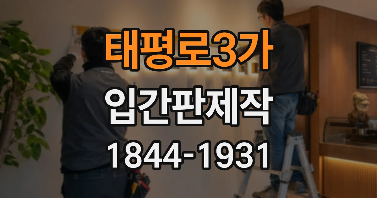 태평로3가 입간판제작