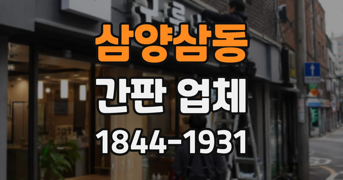 삼양삼동 간판 업체