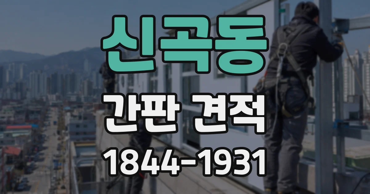 신곡동 간판 견적