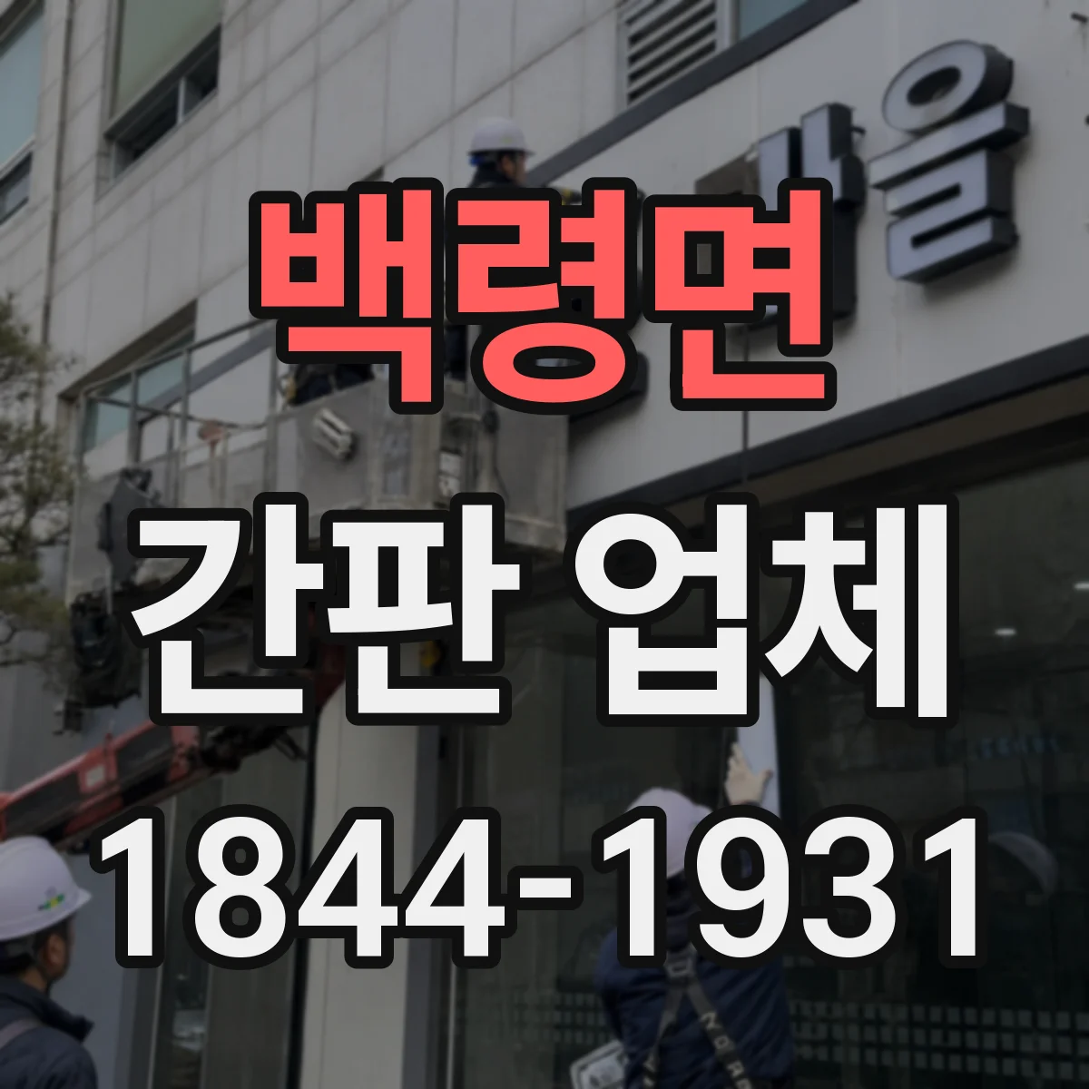 백령면 간판 업체