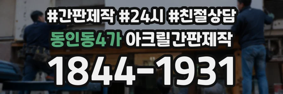 동인동4가 아크릴간판제작 상담 전화 1844-1931