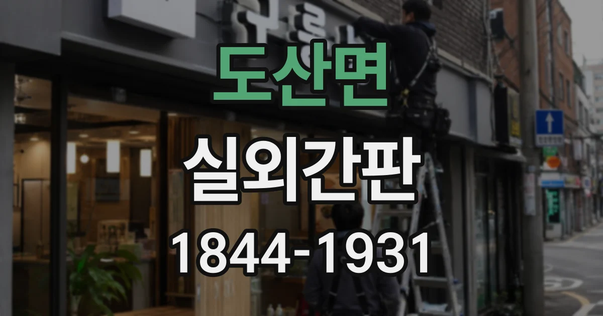 도산면 실외간판