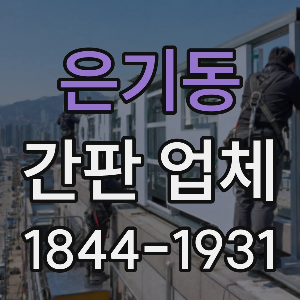 은기동 간판 업체