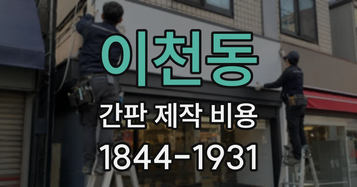 이천동 간판 제작 비용