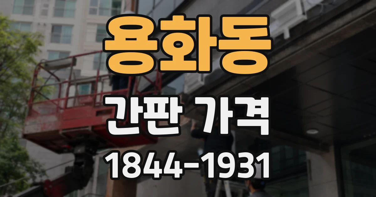 용화동 간판 가격