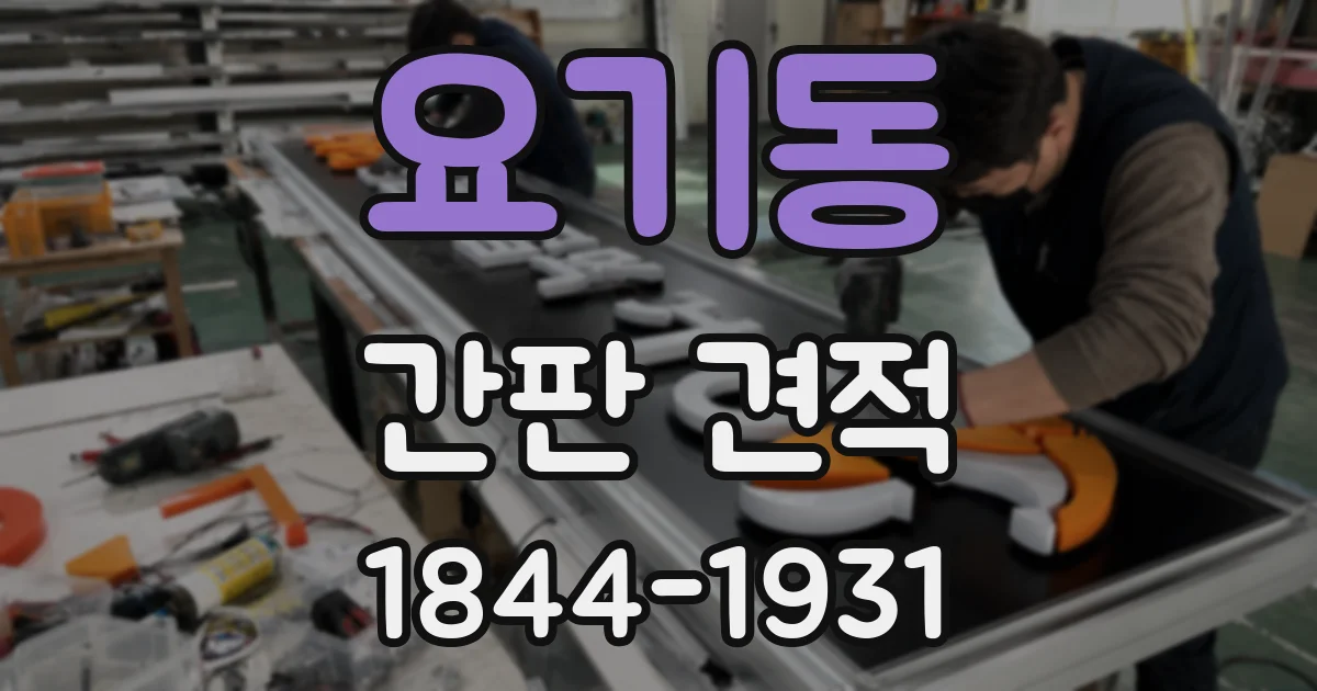 요기동 간판 견적
