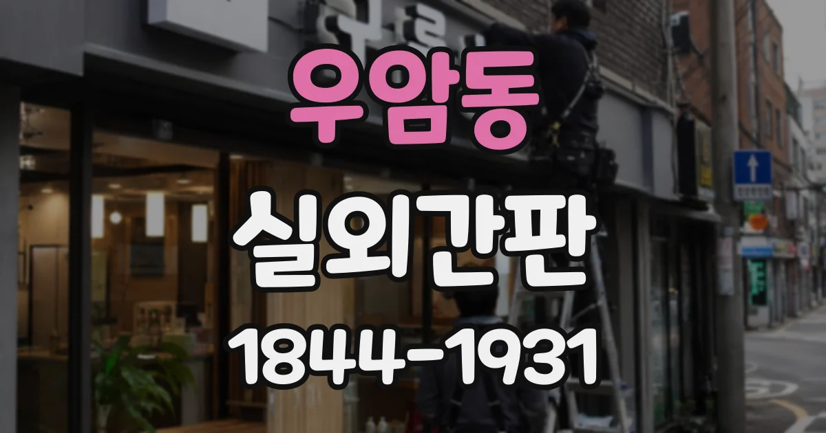 우암동 실외간판
