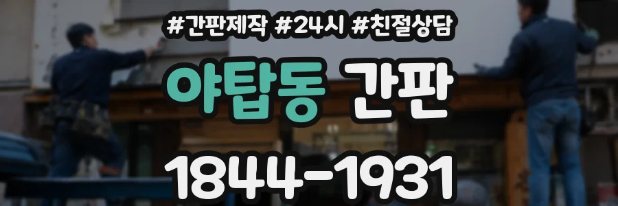야탑동 간판
