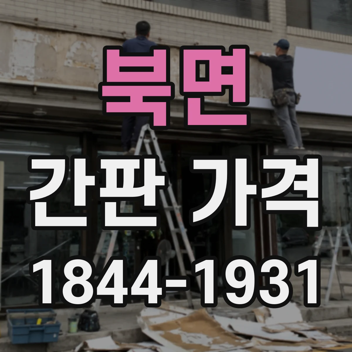 북면 간판 가격