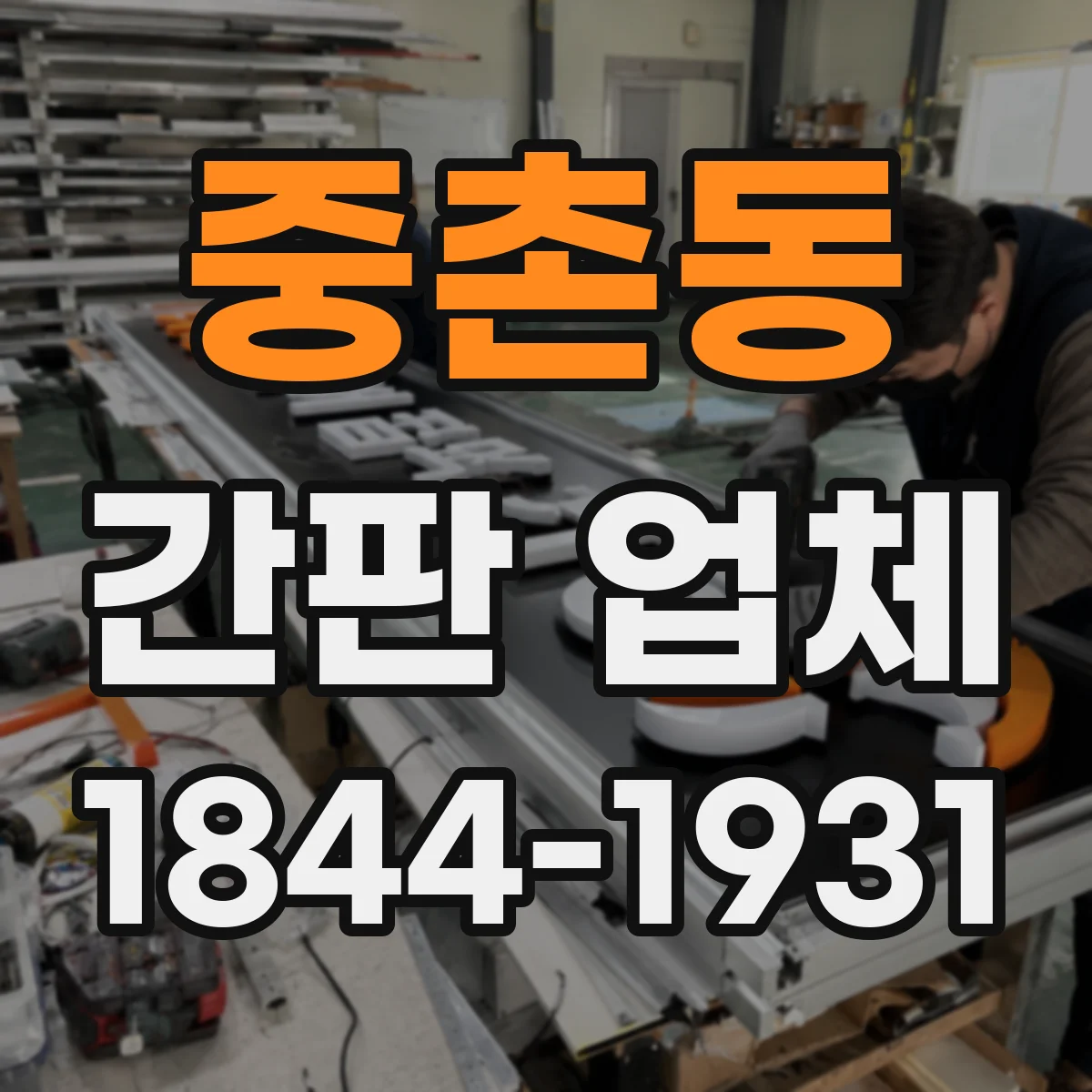 중촌동 간판 업체