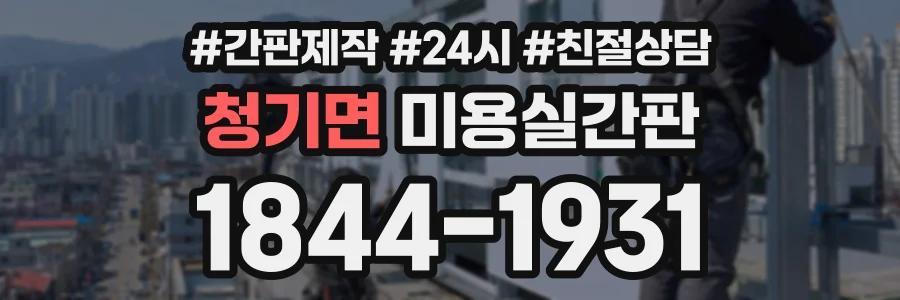 청기면 미용실간판 상담 전화 1844-1931