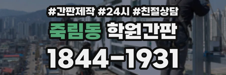 죽림동 학원간판 상담 전화 1844-1931