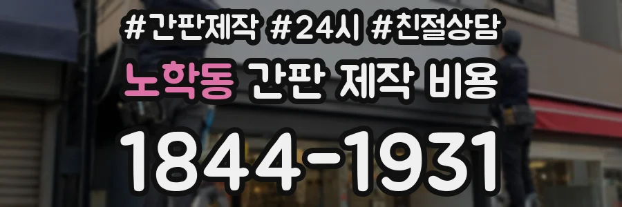 노학동 간판 제작 비용