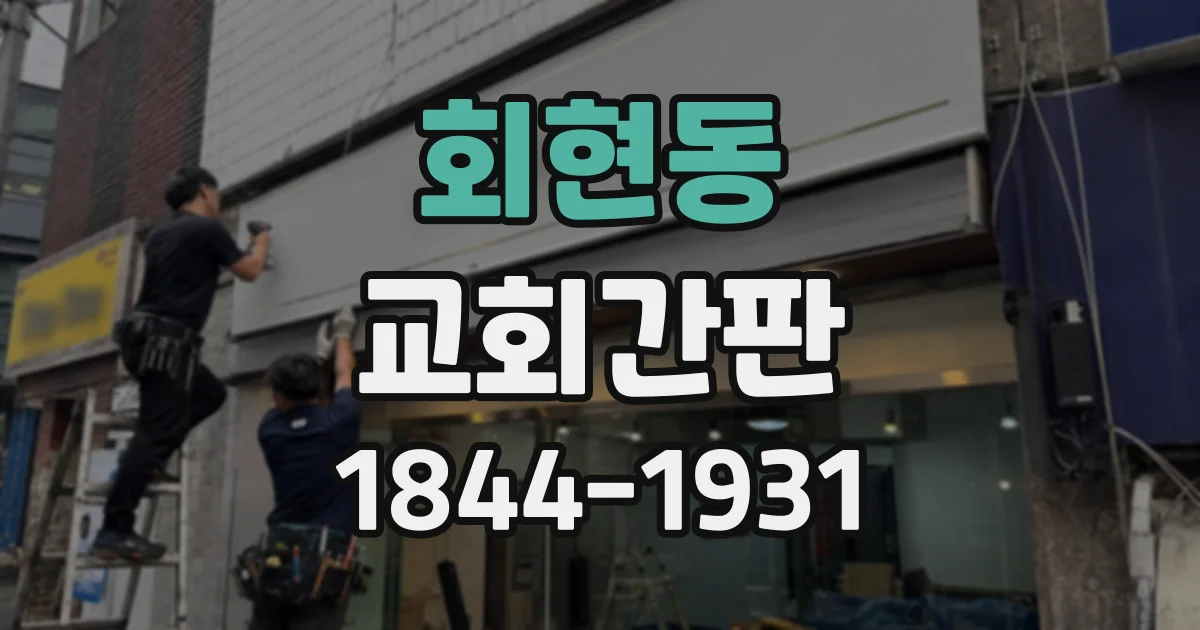 회현동 교회간판