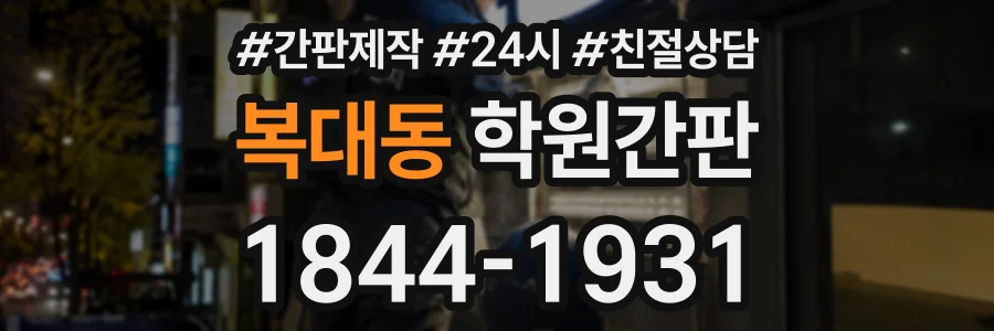 복대동 학원간판 상담 전화 1844-1931
