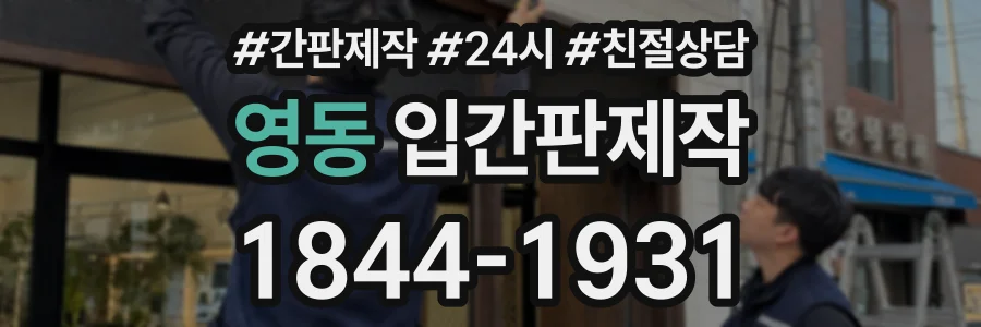 영동 입간판제작 상담 전화 1844-1931