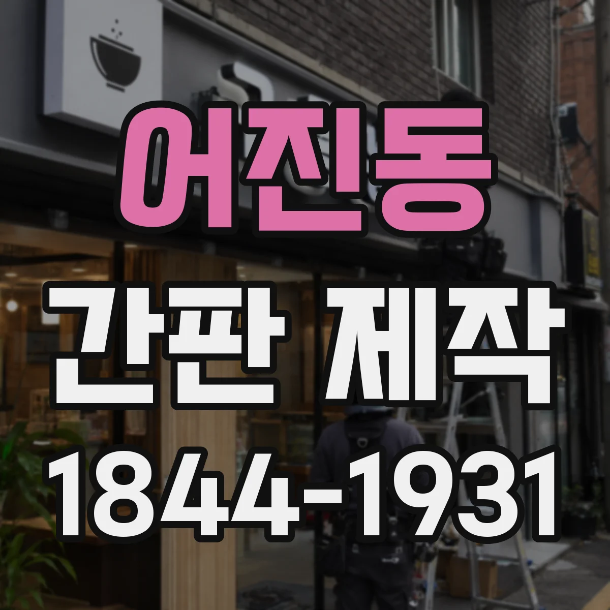 어진동 간판 제작