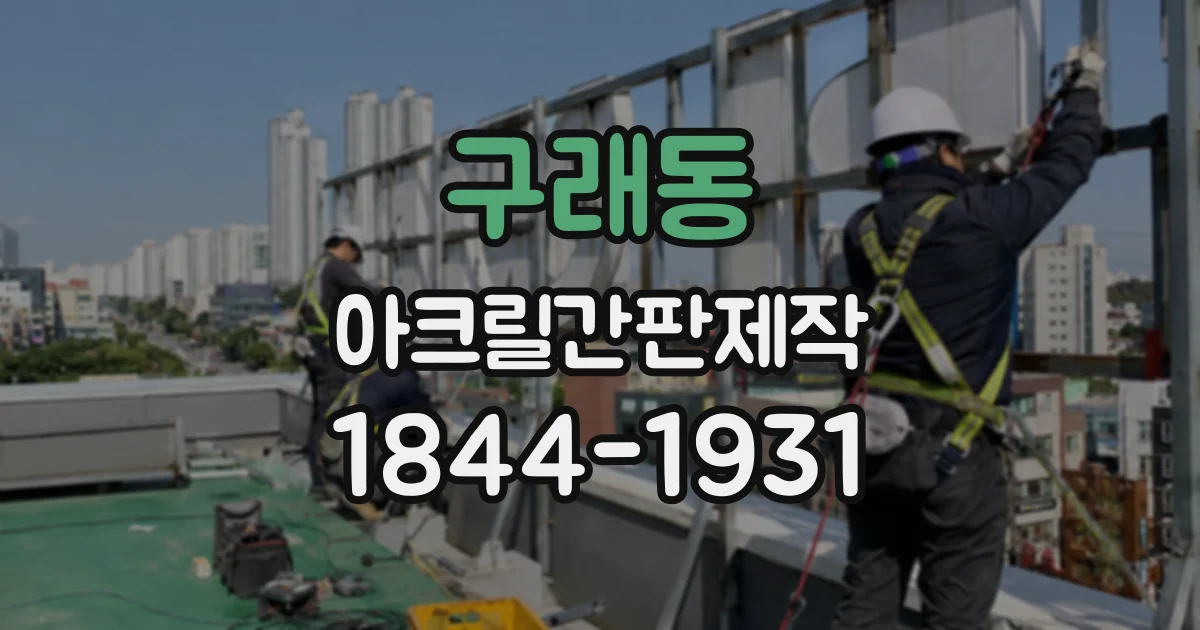 구래동 아크릴간판제작