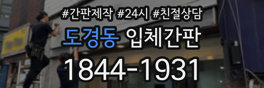 도경동 입체간판 상담 전화 1844-1931