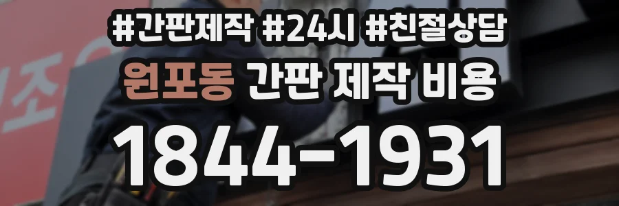 원포동 간판 제작 비용