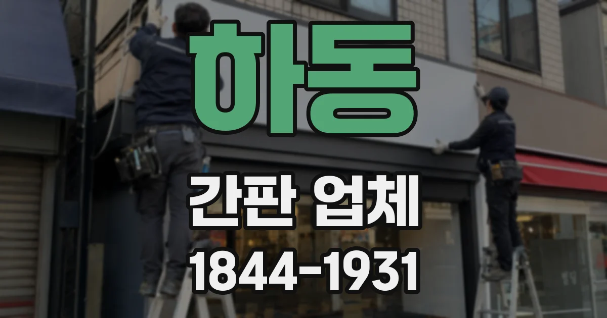 하동 간판 업체