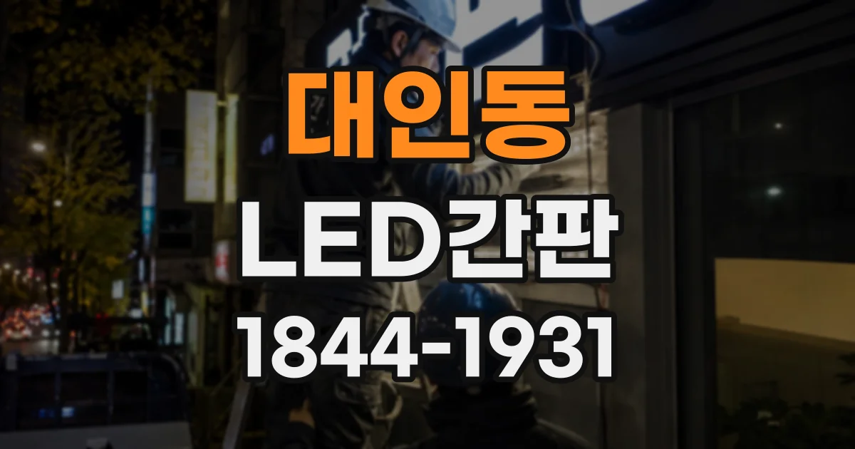 대인동 LED간판