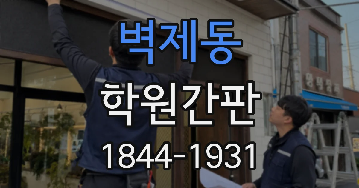 벽제동 학원간판
