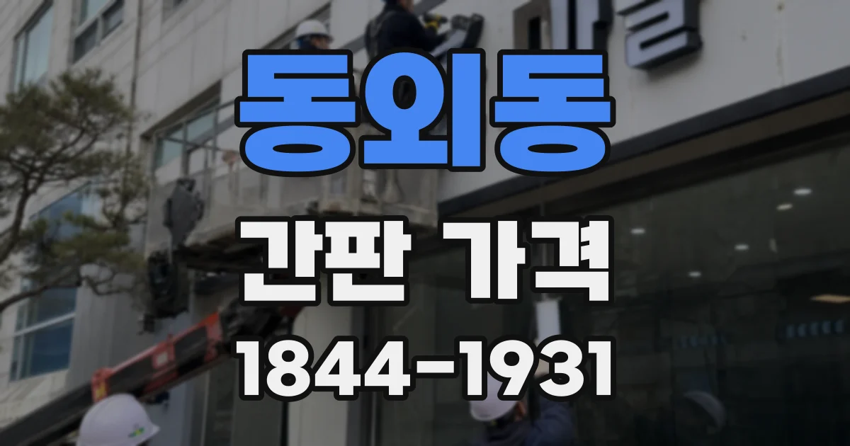 동외동 간판 가격