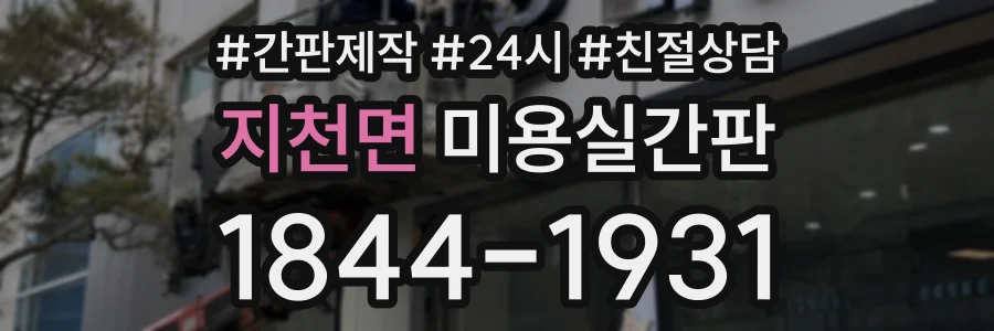 지천면 미용실간판 상담 전화 1844-1931