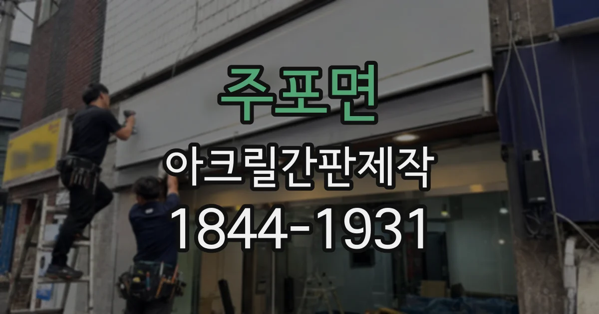 주포면 아크릴간판제작
